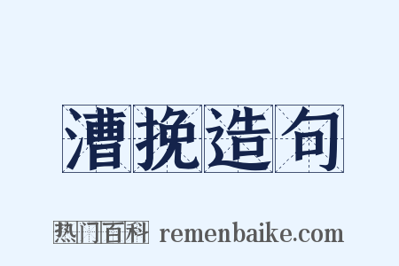 漕挽造句是什么意思的图片